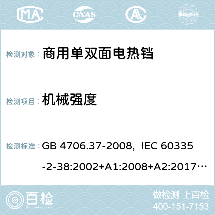 机械强度 家用和类似用途电器的安全 第2部分 商用单双面电热铛的特殊要求 GB 4706.37-2008, IEC 60335-2-38:2002+A1:2008+A2:2017, EN 60335-2-38:2003+A1:2008