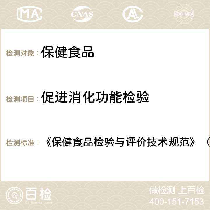 促进消化功能检验 促进消化功能检验方法 《保健食品检验与评价技术规范》（2003年,卫生部） 保健食品功能学评价程序与检验方法规范 第二部份（二十五）