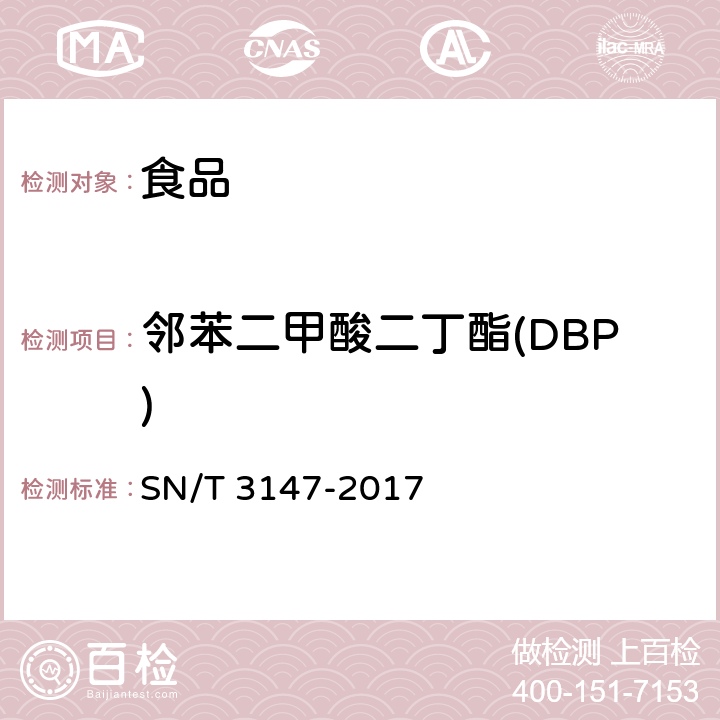 邻苯二甲酸二丁酯(DBP) 出口食品中邻苯二甲酸酯的测定方法 SN/T 3147-2017