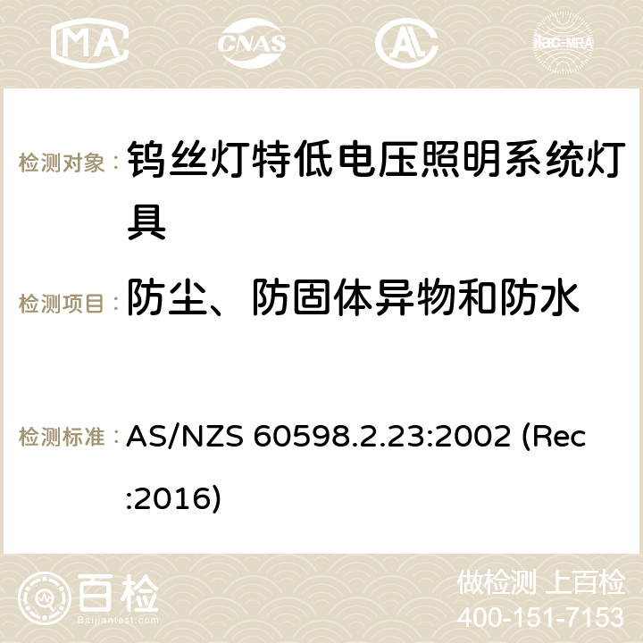 防尘、防固体异物和防水 钨丝灯特低电压照明系统灯具安全要求 AS/NZS 60598.2.23:2002 (Rec:2016) 23.14