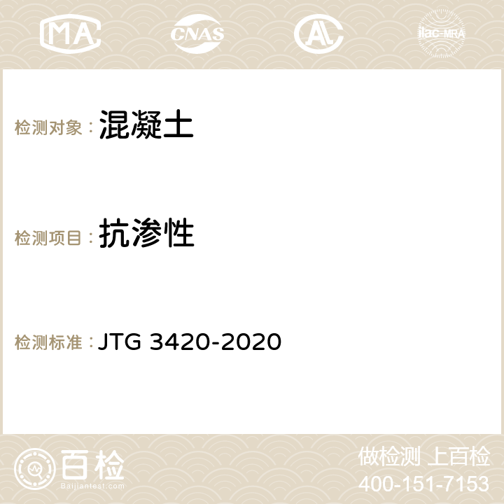 抗渗性 《公路工程水泥及水泥混凝土试验规程》 JTG 3420-2020 /T0568-2005