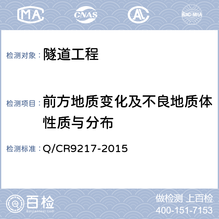 前方地质变化及不良地质体性质与分布 Q/CR 9217-2015 《铁路隧道超前地质预报》 Q/CR9217-2015 8.2,8.3