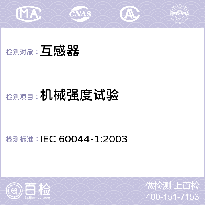 机械强度试验 仪表用变压器.第1部分:电流互感器 IEC 60044-1:2003 9.3