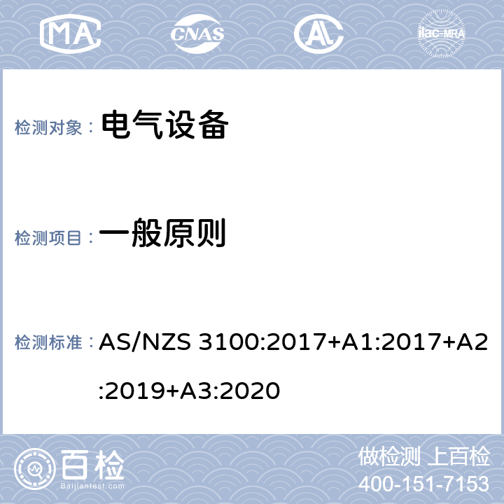 一般原则 认可和测试规范–电气设备的通用要求 AS/NZS 3100:2017+A1:2017+A2:2019+A3:2020 8.1