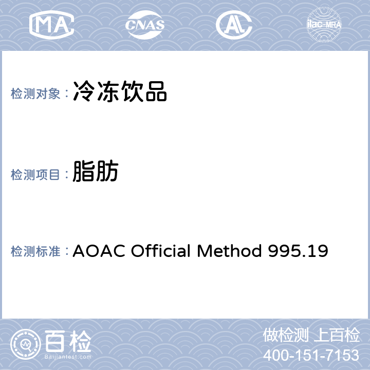 脂肪 冰淇淋中脂肪含量测定 AOAC Official Method 995.19