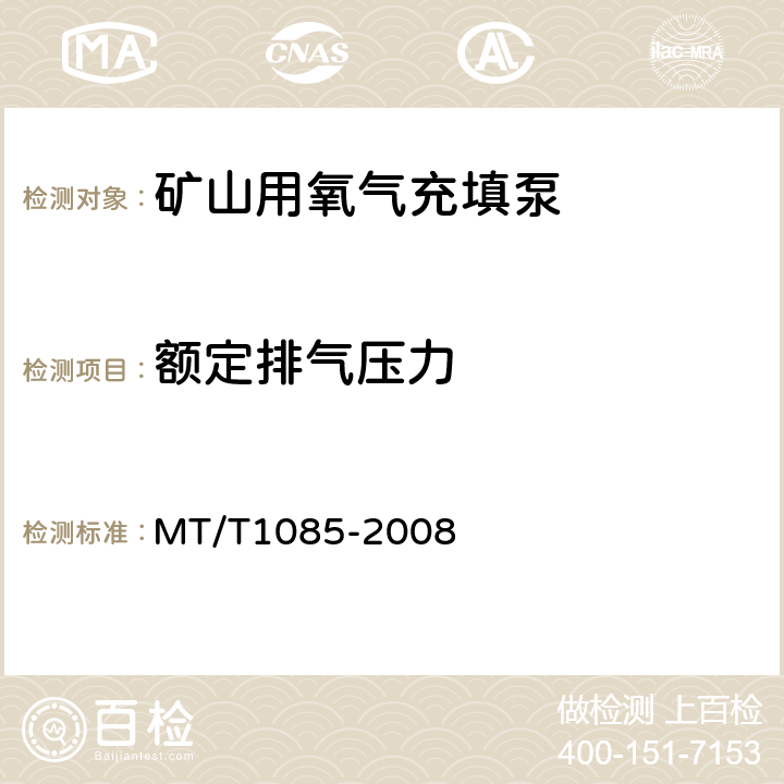 额定排气压力 T 1085-2008 矿山用氧气充填泵技术条件 MT/T1085-2008 5.5.1