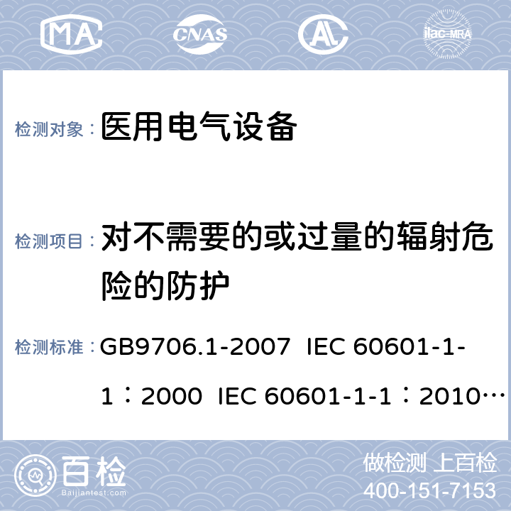 对不需要的或过量的辐射危险的防护 医用电气设备 第1部分：安全通用要求 GB9706.1-2007 IEC 60601-1-1：2000 IEC 60601-1-1：2010 EN 60601-1-1：2006 EN 60601-1/A12：2014 5