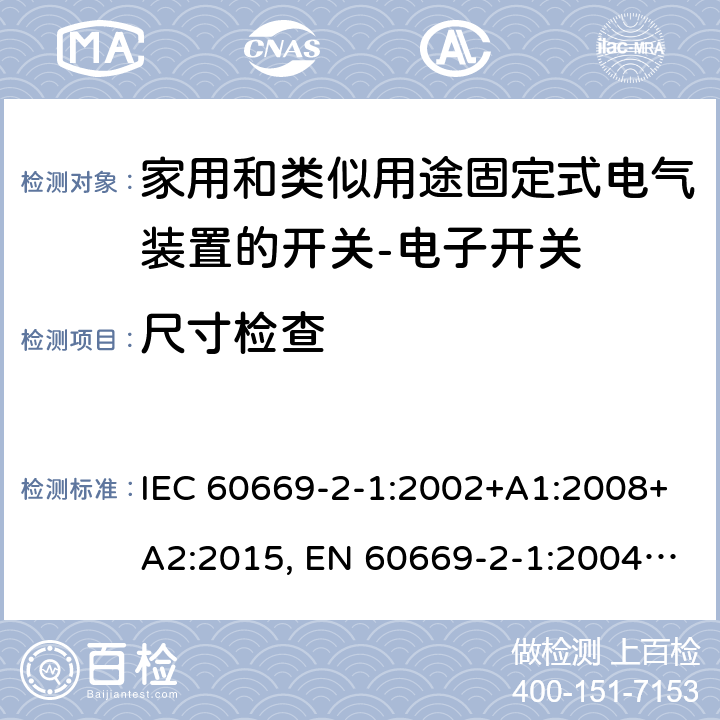 尺寸检查 家用和类似用途固定式电气装置的开关 第2-1部分：电子开关的特殊要求 IEC 60669-2-1:2002+A1:2008+A2:2015, EN 60669-2-1:2004+A1:2009+A12:2010 9