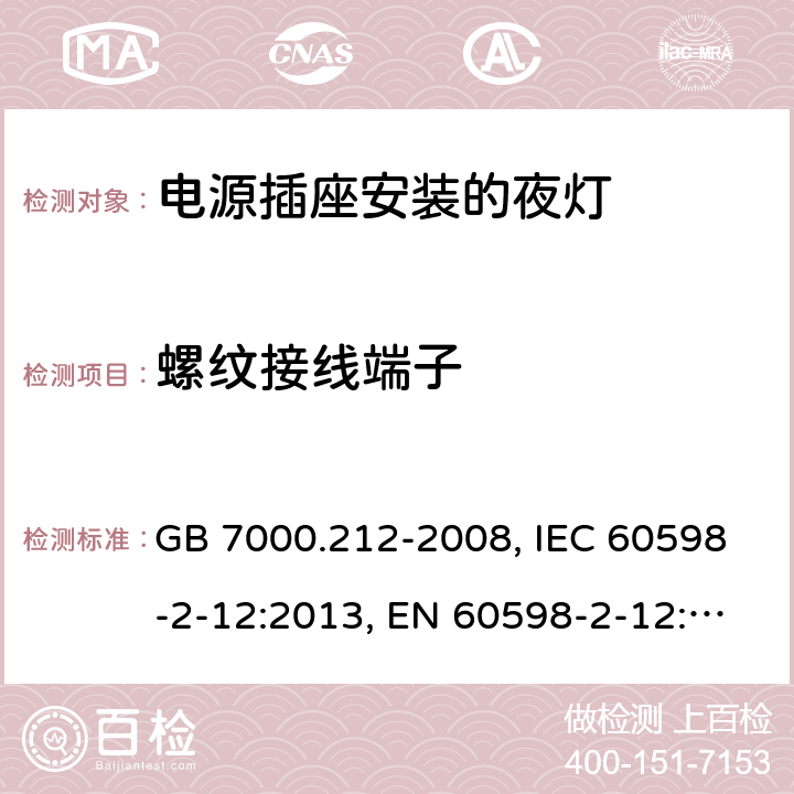 螺纹接线端子 灯具 第2-12部分：特殊要求 电源插座安装的夜灯 GB 7000.212-2008, IEC 60598-2-12:2013, EN 60598-2-12:2013, AS/NZS 60598.2.12:2013, AS/NZS 60598.2.12:2015