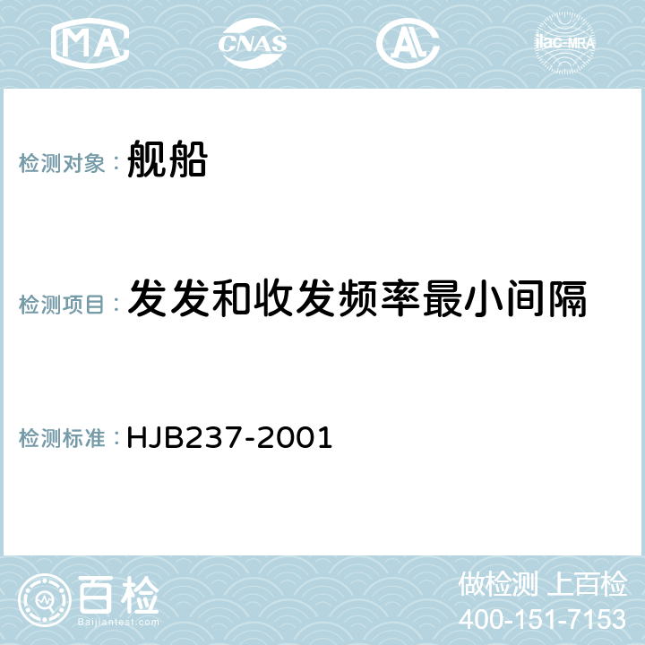 发发和收发频率最小间隔 舰船电磁兼容性试验方法 HJB237-2001 24
