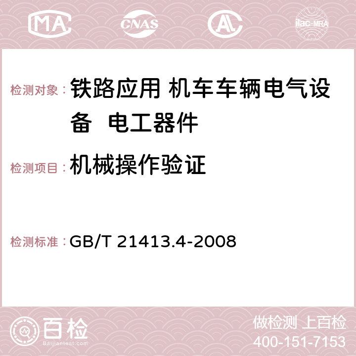 机械操作验证 《铁路应用 机车车辆电气设备 第4部分: 电工器件 交流断路器规则》 GB/T 21413.4-2008 9.3.5.3 9.4.2