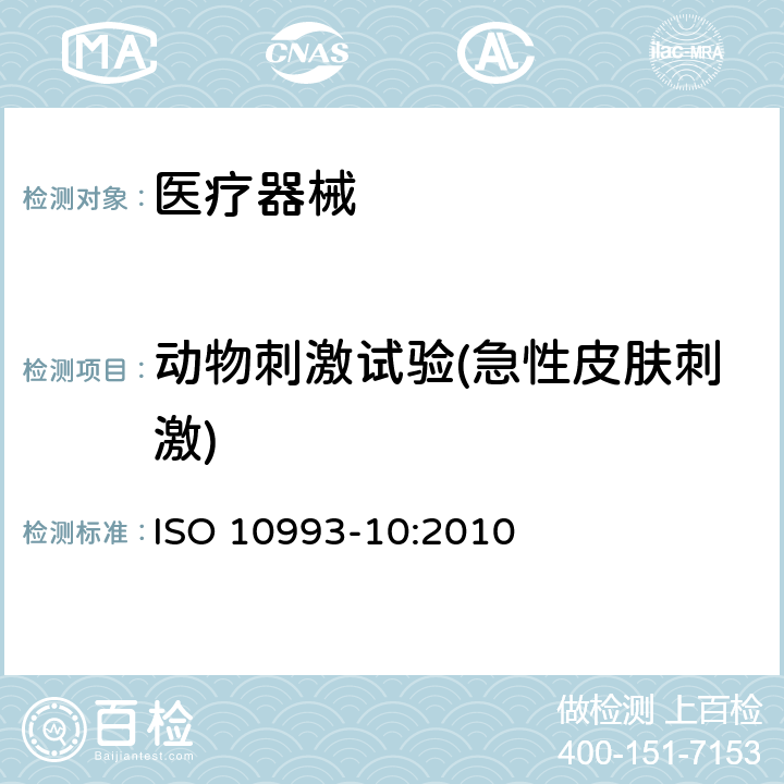 动物刺激试验(急性皮肤刺激) 医疗器械生物学评价 第10部分：刺激与迟发型超敏反应试验 ISO 10993-10:2010