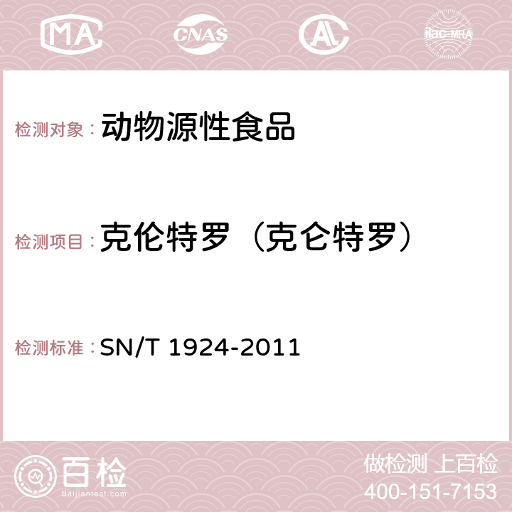 克伦特罗（克仑特罗） 进出口动物源性食品中克伦特罗、莱克多巴胺、沙丁胺醇、特布他林残留量的测定 液相色谱－质谱质谱法 SN/T 1924-2011