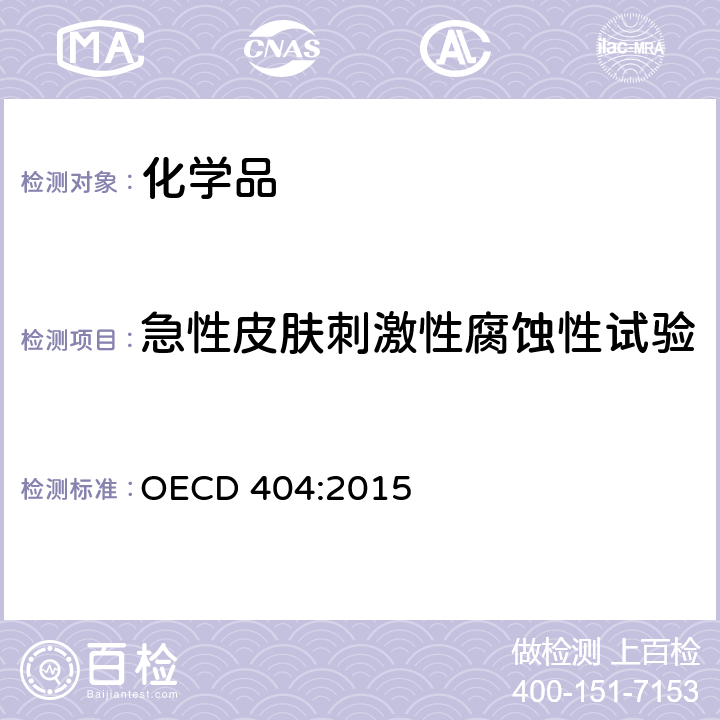 急性皮肤刺激性腐蚀性试验 化学品急性皮肤刺激性腐蚀性试验方法 OECD 404:2015