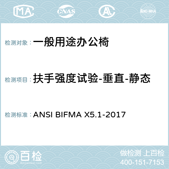 扶手强度试验-垂直-静态 一般用途办公椅 ANSI BIFMA X5.1-2017 12