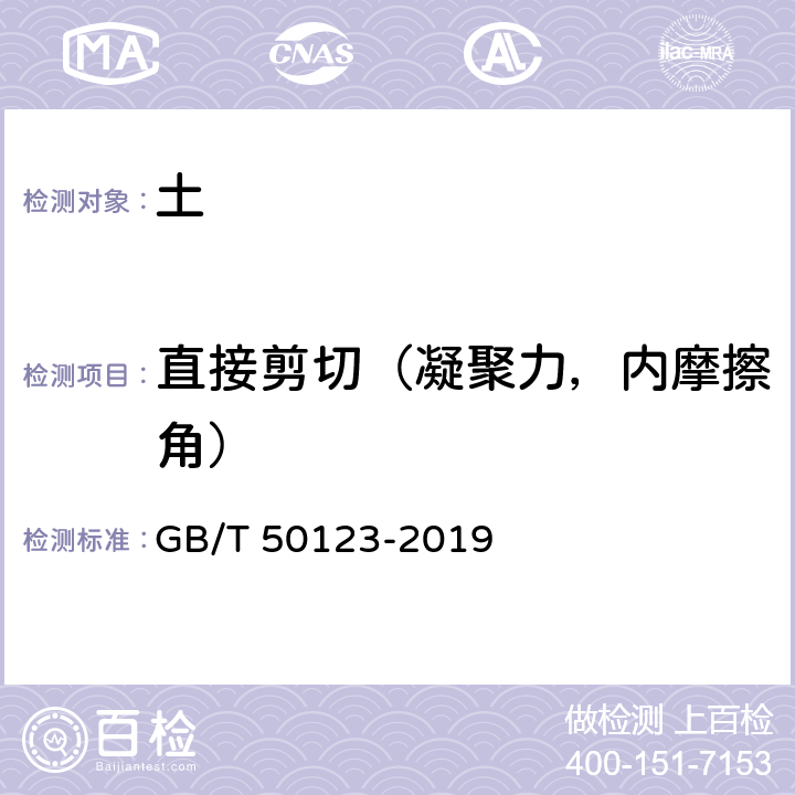 直接剪切（凝聚力，内摩擦角） GB/T 50123-2019 土工试验方法标准