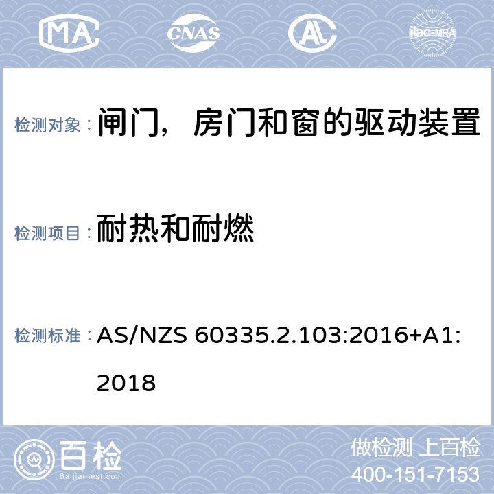 耐热和耐燃 家用和类似用途电器的安全 闸门，房门和窗的驱动装置的特殊要求 AS/NZS 60335.2.103:2016+A1:2018 30