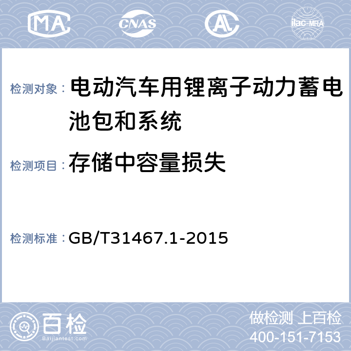 存储中容量损失 电动汽车用锂离子动力蓄电池包和系统 第1部分：高功率应用测试规程 GB/T31467.1-2015 7.4