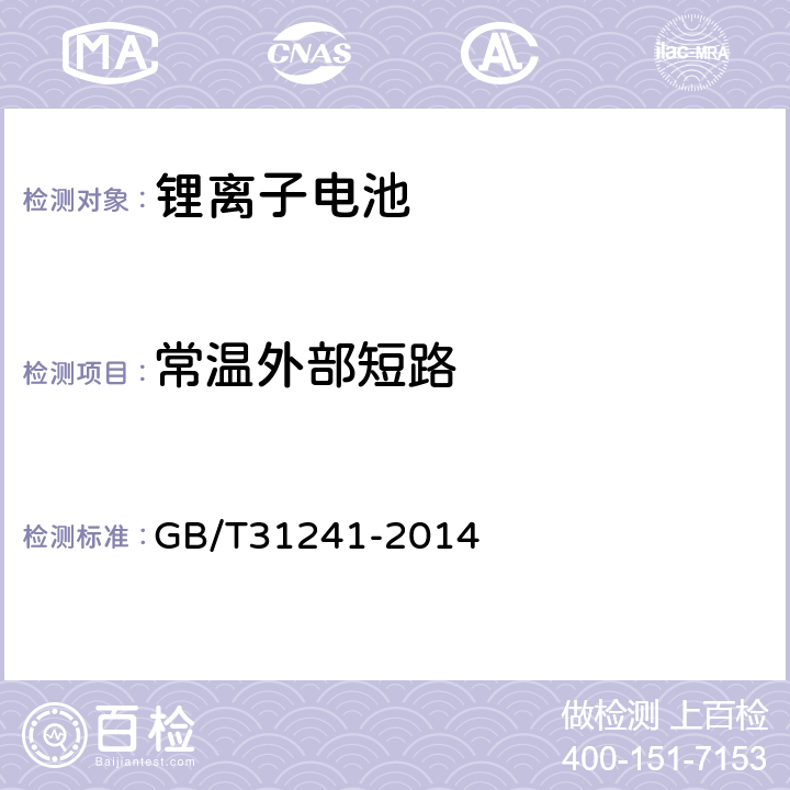 常温外部短路 便携式电子产品用锂离子电池和电池组 安全要求 GB/T31241-2014 6.1