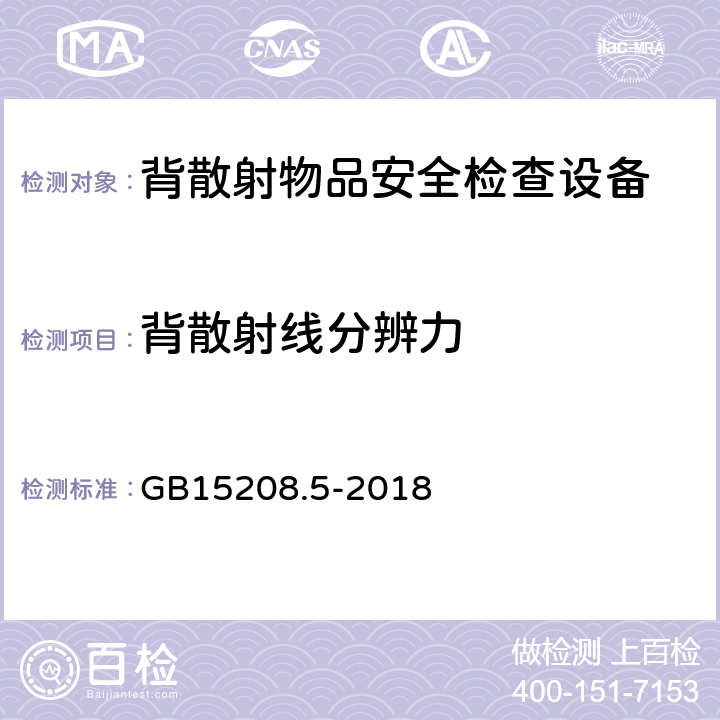 背散射线分辨力 微剂量X射线安全检查设备 第5部分：背散射物品安全检查设备 GB15208.5-2018 5.2.3