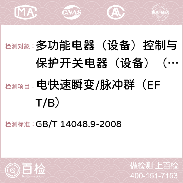 电快速瞬变/脉冲群（EFT/B） 低压开关设备和控制设备第6-2部分:多功能电器（设备）控制与保护开关电器（设备）（CPS） GB/T 14048.9-2008 9.3.5.2.4