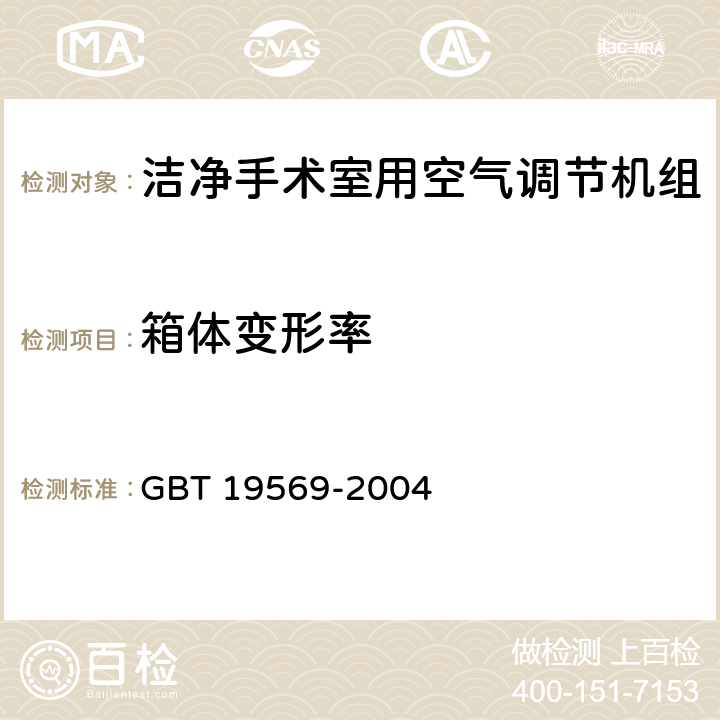 箱体变形率 洁净手术室用空气调节机组 GBT 19569-2004