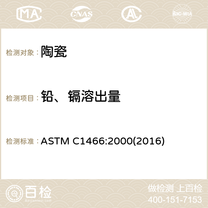 铅、镉溶出量 用石墨炉原子吸收光谱法测定陶瓷食品器皿中提取的铅和镉的试验方法 ASTM C1466:2000(2016)