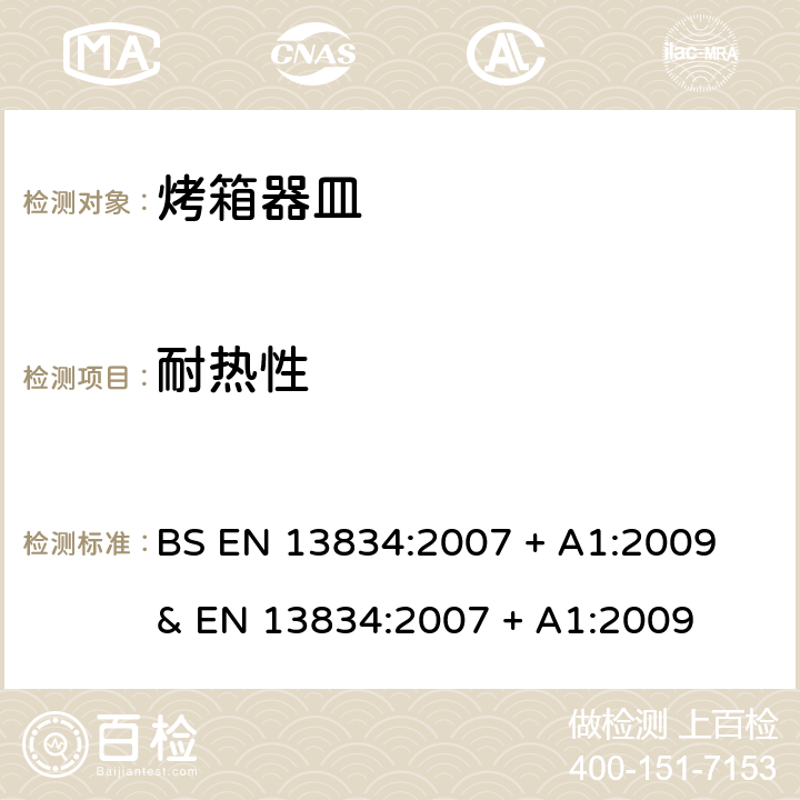 耐热性 炊具.传统家用烤箱用烤箱器皿 BS EN 13834:2007 + A1:2009 & EN 13834:2007 + A1:2009 条款6.1.8,附录A