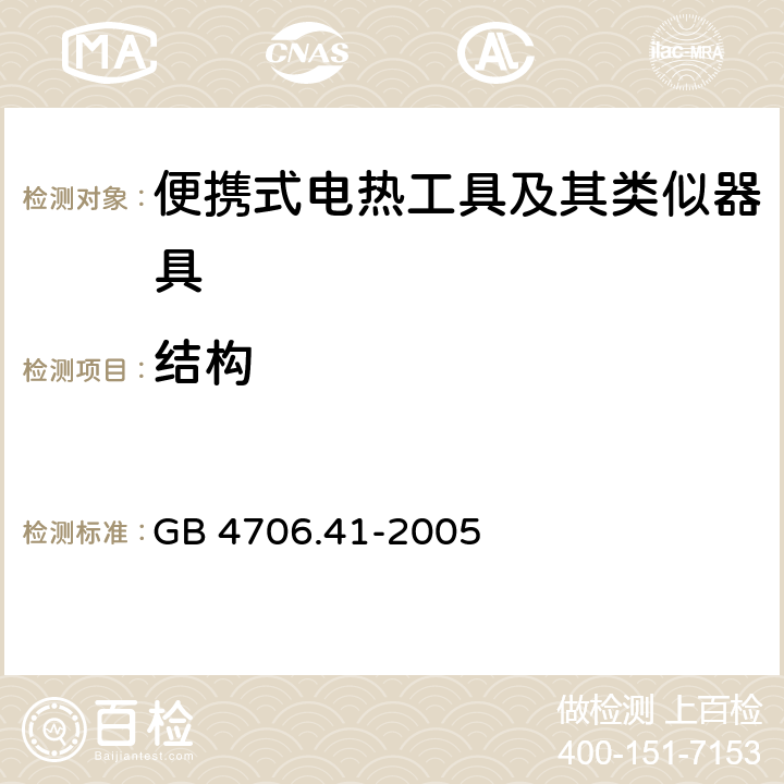 结构 家用和类似用途电器的安全 便携式电热工具及其类似器具的特殊要求 GB 4706.41-2005 22