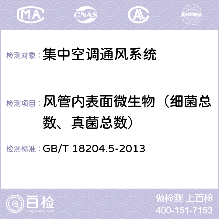 风管内表面微生物（细菌总数、真菌总数） 公共场所卫生检验方法 第5部分：集中空调通风系统 GB/T 18204.5-2013 11