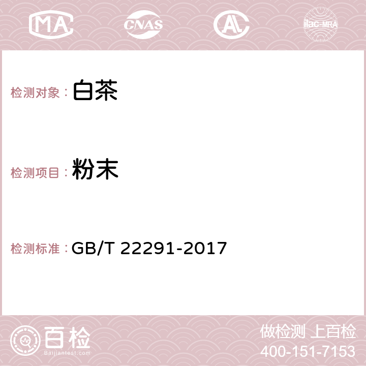 粉末 白茶 GB/T 22291-2017 6.2.4/GB/T 8311-2013
