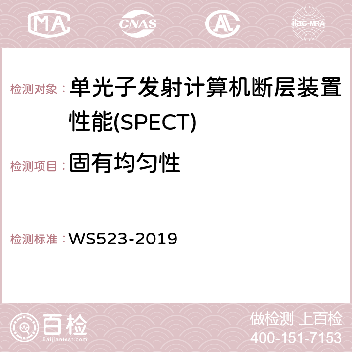 固有均匀性 伽玛照相机、单光子发射断层成像设备（SPECT）质量控制检测规范 WS523-2019