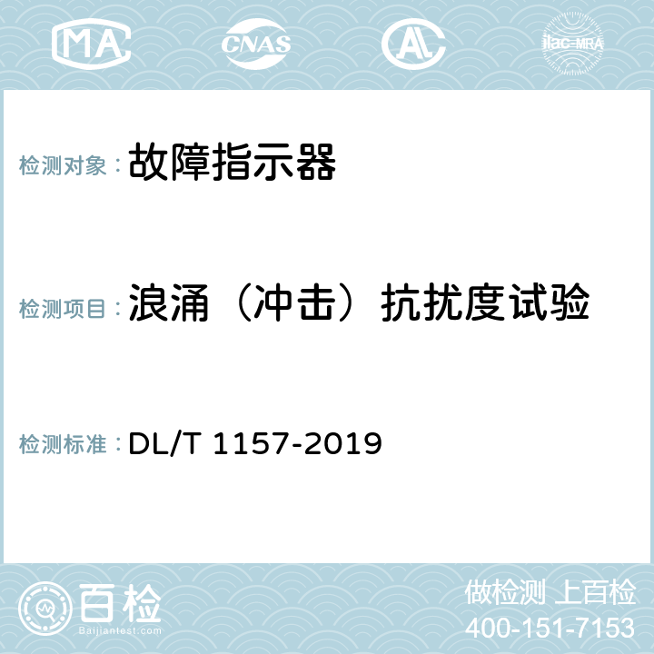 浪涌（冲击）抗扰度试验 配电线路故障指示器通用技术条件 DL/T 1157-2019 5.6,6.7.4