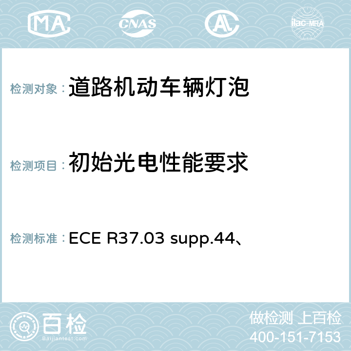 初始光电性能要求 ECE R37 道路机动车辆灯泡，尺寸光电性能 .03 supp.44、 2.7