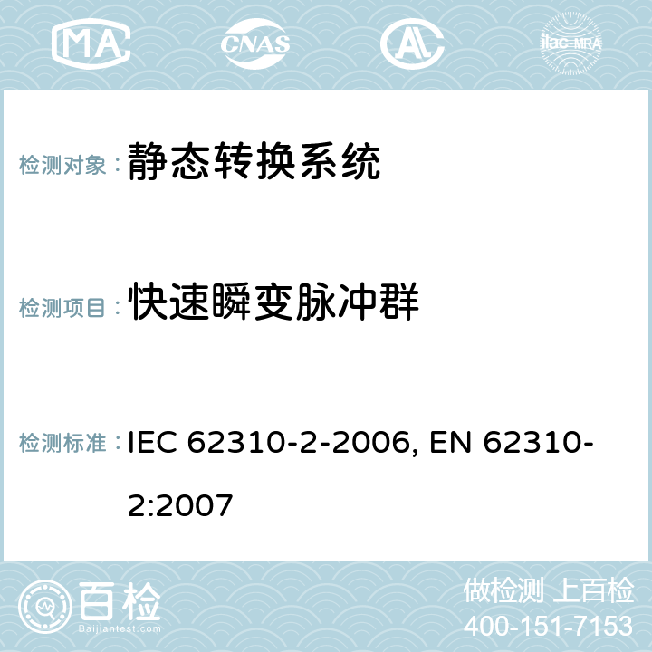 快速瞬变脉冲群 IEC 62310-2-2006 静态转换系统(STS) 第2部分:电磁兼容性要求