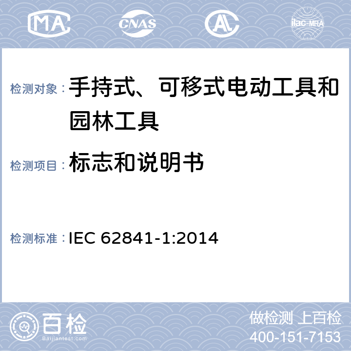 标志和说明书 手持式、可移式电动工具和园林工具的安全 第1部分：通用要求 IEC 62841-1:2014 8