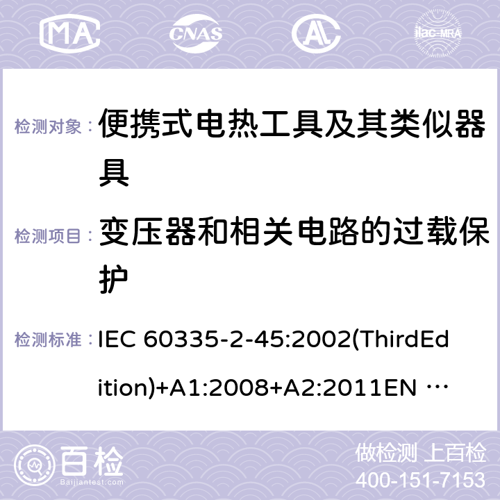 变压器和相关电路的过载保护 家用和类似用途电器的安全便携式电热工具及其类似器具的特殊要求 IEC 60335-2-45:2002(ThirdEdition)+A1:2008+A2:2011
EN 60335-2-45:2002+A1:2008+A2:2012
AS/NZS 60335.2.45:2012
GB 4706.41-2005 17