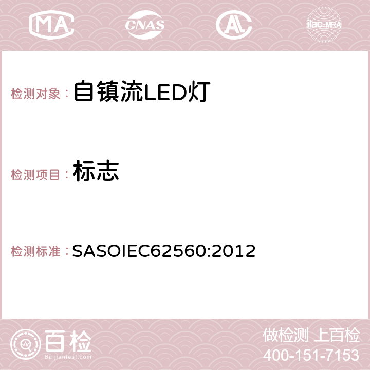 标志 普通照明用50V以上自镇流LED灯　安全要求 SASOIEC62560:2012 5