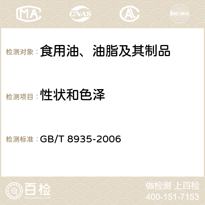 性状和色泽 工业用猪油 GB/T 8935-2006 5.2.1