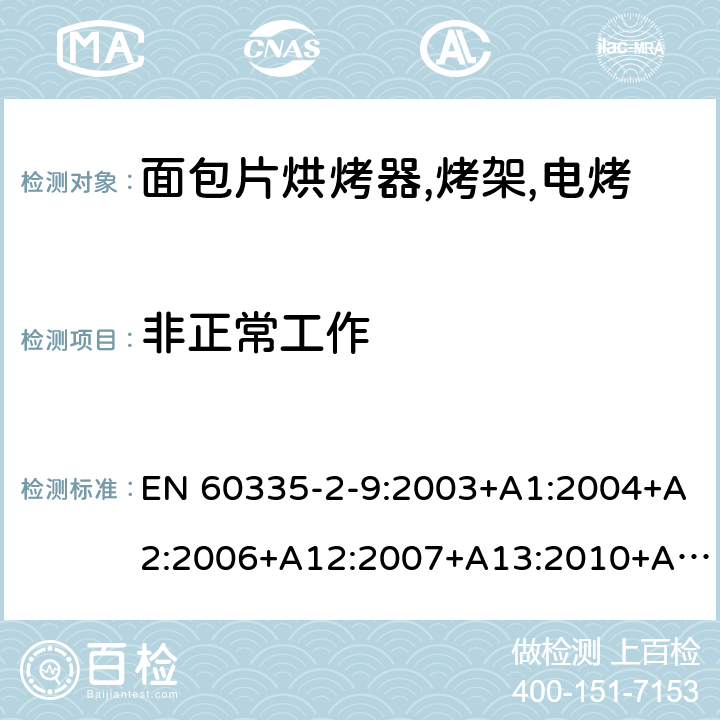 非正常工作 家用和类似用途电器的安全 烤架,面包片烘烤器及类似用途便携式烹饪器具的特殊要求 EN 60335-2-9:2003+A1:2004+A2:2006+A12:2007+A13:2010+AC:2011+AC:2012 第19章