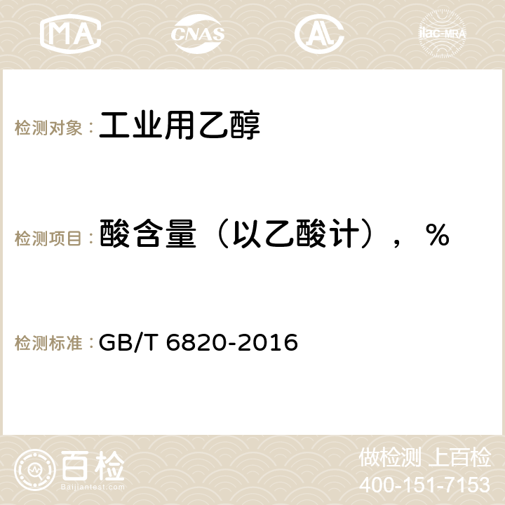 酸含量（以乙酸计），% 工业合成乙醇 GB/T 6820-2016 4.3