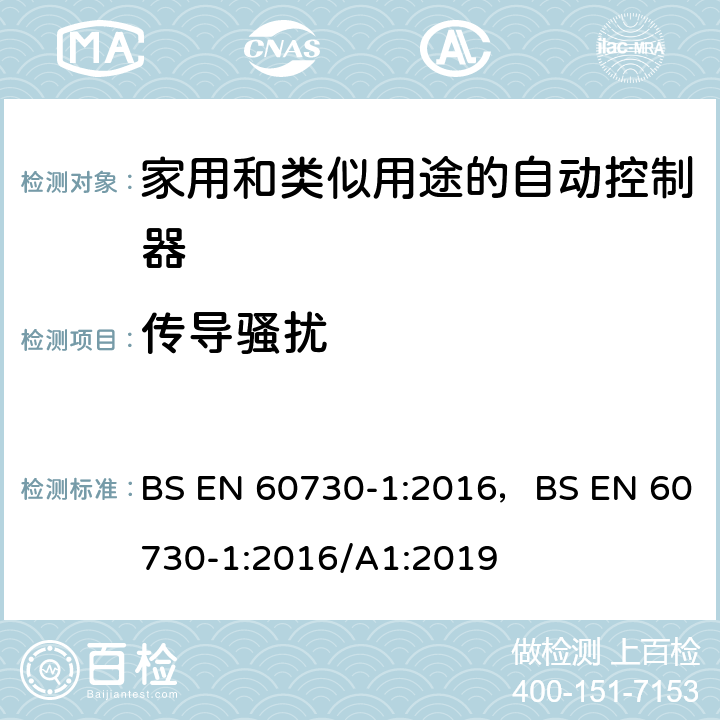 传导骚扰 家用和类似用途的自动控制器 – 第1部分: 通用要求 BS EN 60730-1:2016，BS EN 60730-1:2016/A1:2019 23