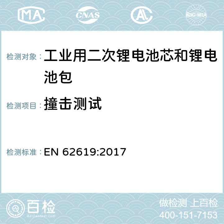 撞击测试 含碱性或其它非酸性电解质的二次电芯和电池——工业用二次锂电芯和锂电池的安全要求 EN 62619:2017 7.2.2