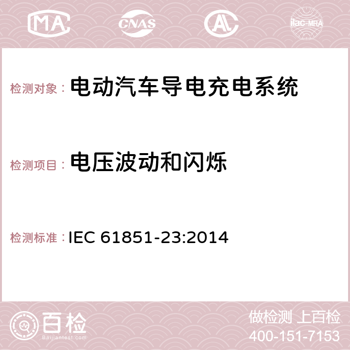 电压波动和闪烁 电动汽车导电充电系统-第23部分：直流电动汽车充电站 IEC 61851-23:2014 11.12