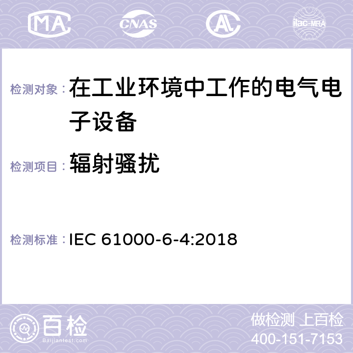 辐射骚扰 电磁兼容 通用标准 工业环境中的发射标准 IEC 61000-6-4:2018 7