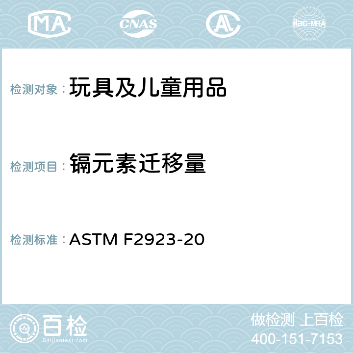 镉元素迁移量 ASTM F2923-20 儿童珠宝安全规范 