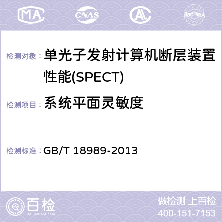 系统平面灵敏度 放射性核素成像设备 性能和试验规则 伽玛照相机 GB/T 18989-2013