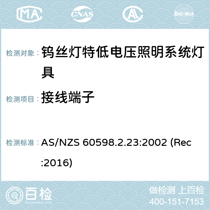 接线端子 钨丝灯特低电压照明系统灯具安全要求 AS/NZS 60598.2.23:2002 (Rec:2016) 23.10