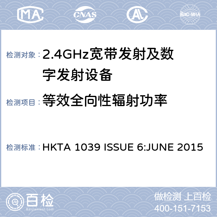 等效全向性辐射功率 性能规范的2.4 GHz或5 GHz频段和使用跳频或数字调制的无线电通讯器具经营 HKTA 1039 ISSUE 6:JUNE 2015 4