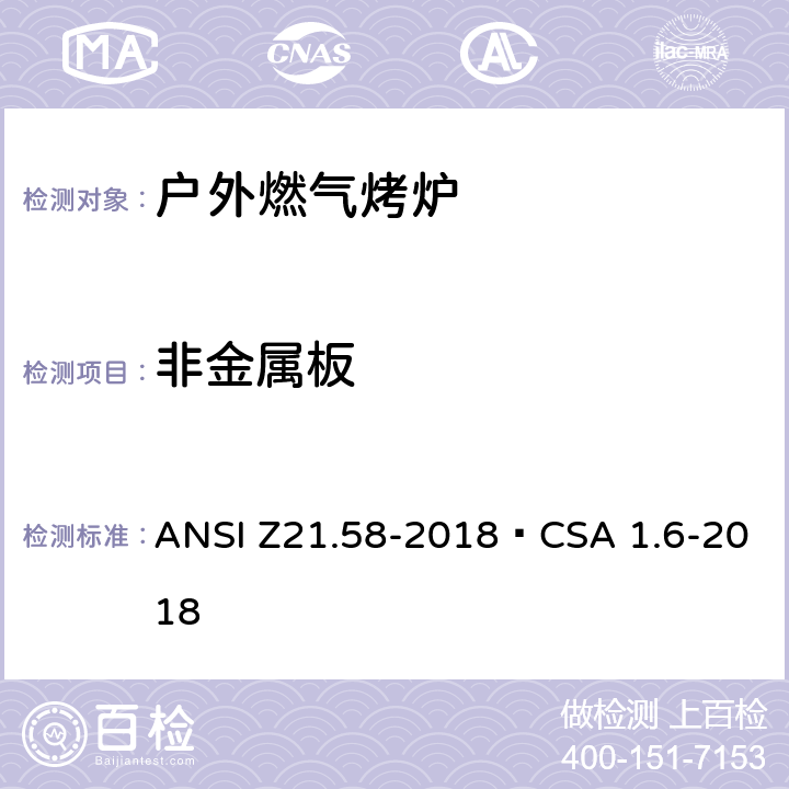 非金属板 户外燃气烤炉 ANSI Z21.58-2018•CSA 1.6-2018 5.24
